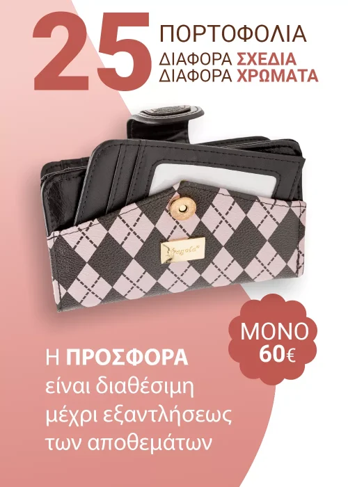 25 πορτοφόλια προσφορά 60E